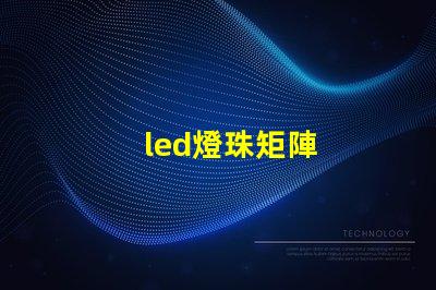 led燈珠矩陣