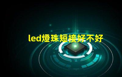led燈珠短接好不好