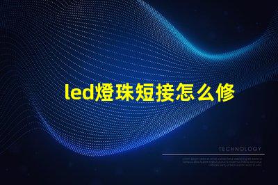 led燈珠短接怎么修