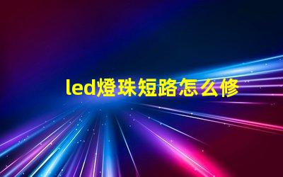 led燈珠短路怎么修理