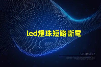 led燈珠短路斷電