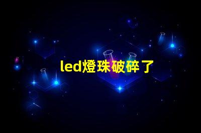 led燈珠破碎了