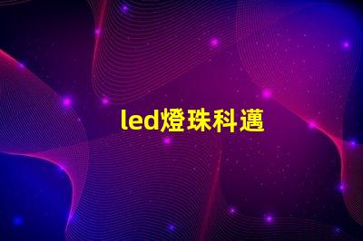 led燈珠科邁