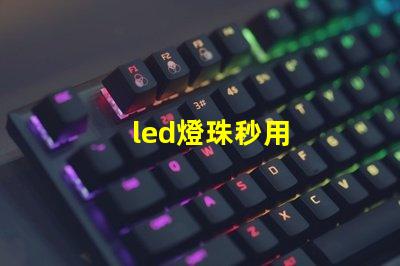 led燈珠秒用