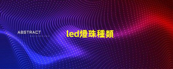 led燈珠種類