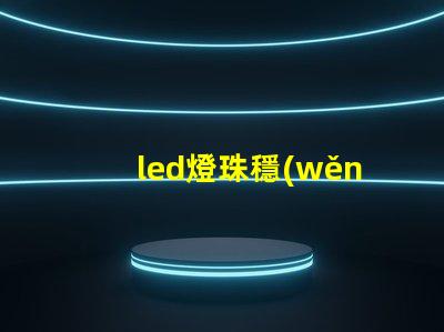 led燈珠穩(wěn)態(tài)測(cè)量