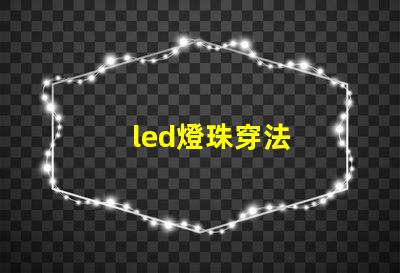 led燈珠穿法