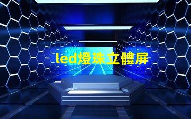 led燈珠立體屏