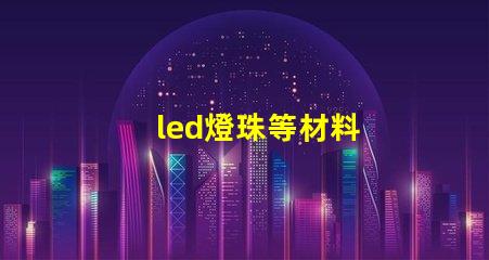 led燈珠等材料