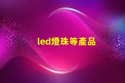 led燈珠等產品