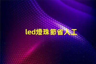 led燈珠節省人工