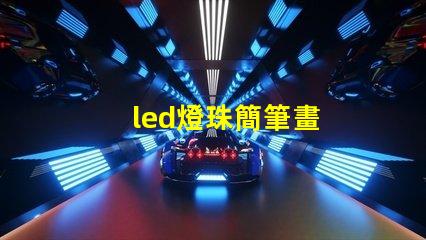led燈珠簡筆畫