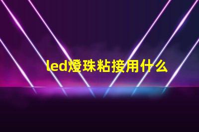led燈珠粘接用什么