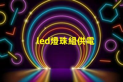 led燈珠組供電