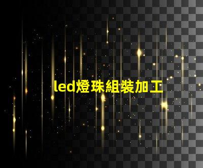 led燈珠組裝加工