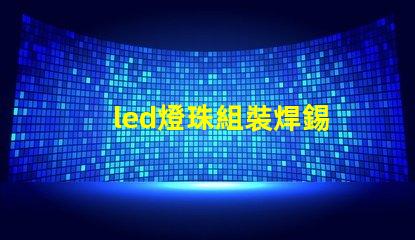 led燈珠組裝焊錫