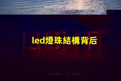 led燈珠結構背后