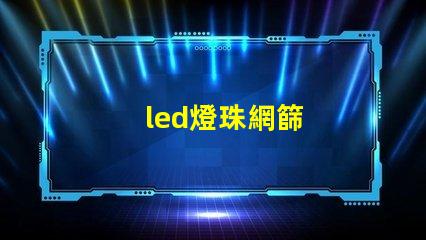 led燈珠網篩