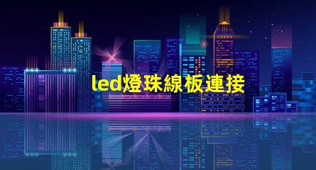 led燈珠線板連接