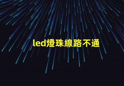 led燈珠線路不通