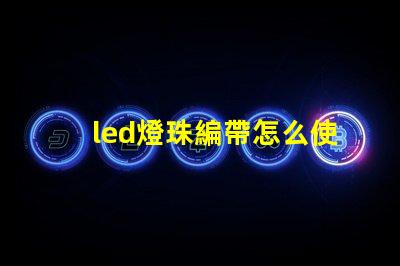 led燈珠編帶怎么使用