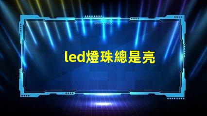led燈珠總是亮