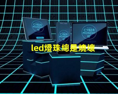 led燈珠總是燒壞