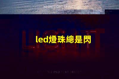led燈珠總是閃