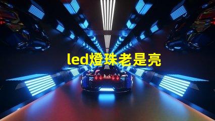 led燈珠老是亮