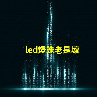 led燈珠老是壞