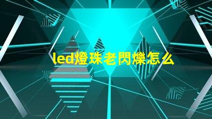 led燈珠老閃爍怎么維修