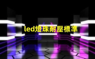 led燈珠耐壓標準