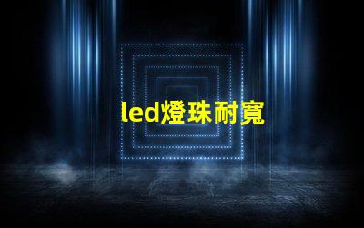 led燈珠耐寬