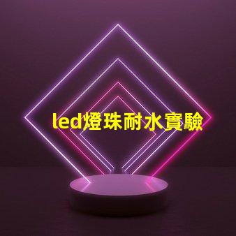led燈珠耐水實驗