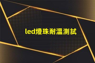 led燈珠耐溫測試