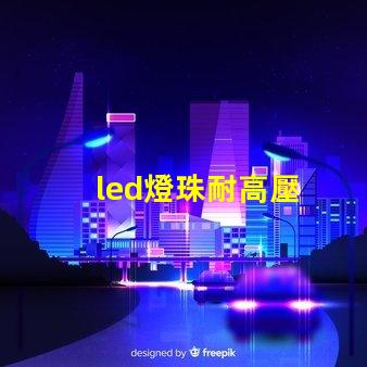 led燈珠耐高壓