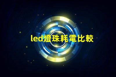 led燈珠耗電比較