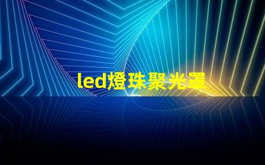 led燈珠聚光罩