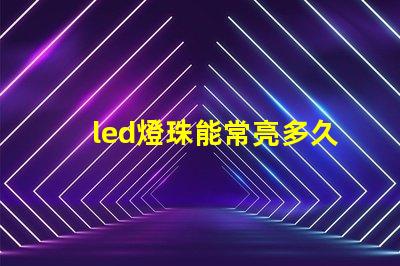 led燈珠能常亮多久
