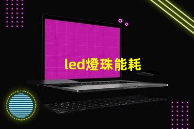 led燈珠能耗