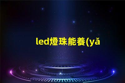 led燈珠能養(yǎng)水草嗎