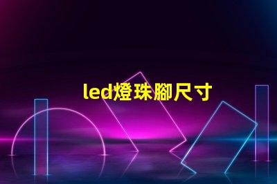 led燈珠腳尺寸