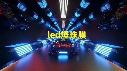 led燈珠膜
