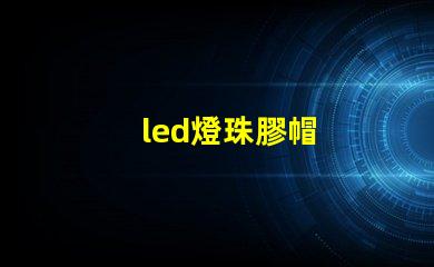 led燈珠膠帽