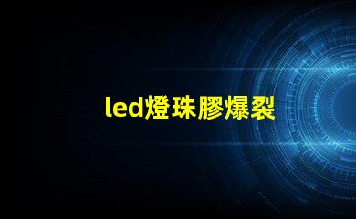 led燈珠膠爆裂