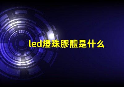 led燈珠膠體是什么膠