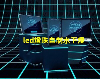 led燈珠自制水下燈