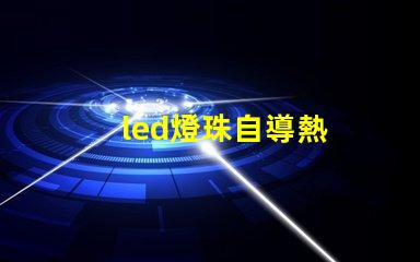 led燈珠自導熱