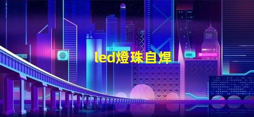 led燈珠自焊