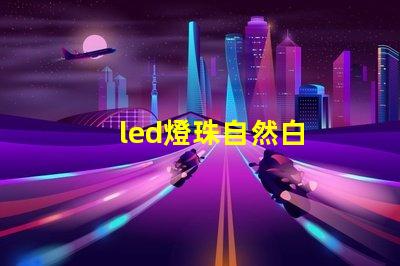 led燈珠自然白